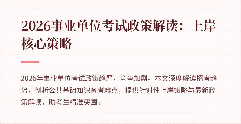 2026事业单位考试政策解读：上岸核心策略