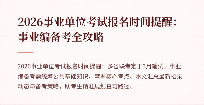 2026事业单位考试报名时间提醒:事业编备考全攻略