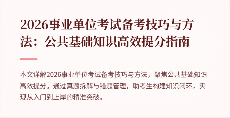 2026事业单位考试备考技巧与方法:公共基础知识高效提分指南