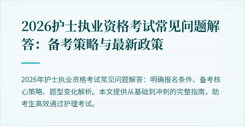 2026护士执业资格考试常见问题解答:备考策略与最新政策