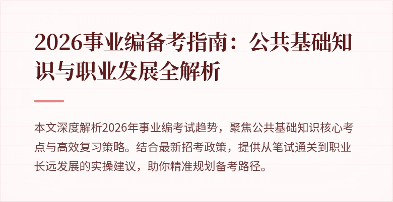 2026事业编备考指南：公共基础知识与职业发展全解析