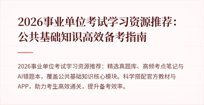 2026事业单位考试学习资源推荐:公共基础知识高效备考指南