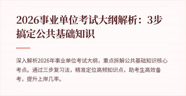 2026事业单位考试大纲解析:3步搞定公共基础知识
