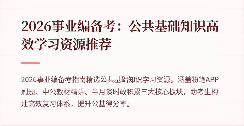 2026事业编备考:公共基础知识高效学习资源推荐