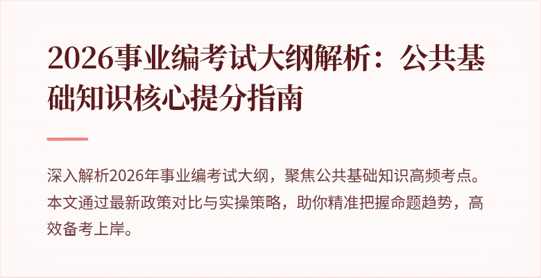 2026事业编考试大纲解析:公共基础知识核心提分指南