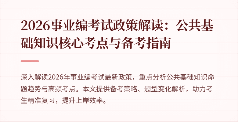 2026事业编考试政策解读：公共基础知识核心考点与备考指南