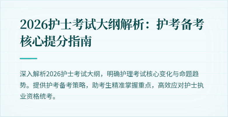 2026护士考试大纲解析：护考备考核心提分指南