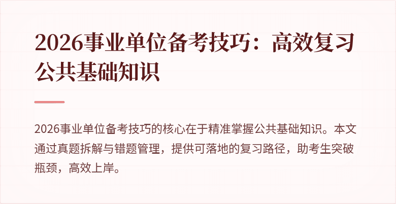 2026事业单位备考技巧:高效复习公共基础知识