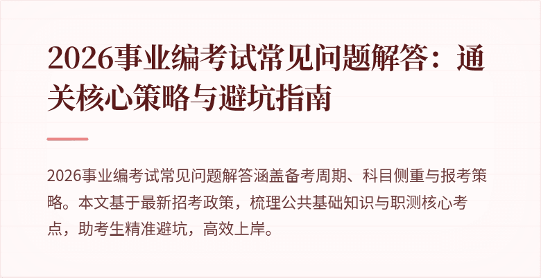 2026事业编考试常见问题解答：通关核心策略与避坑指南
