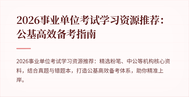2026事业单位考试学习资源推荐：公基高效备考指南
