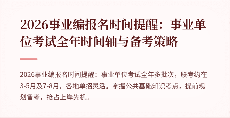 2026事业编报名时间提醒：事业单位考试全年时间轴与备考策略