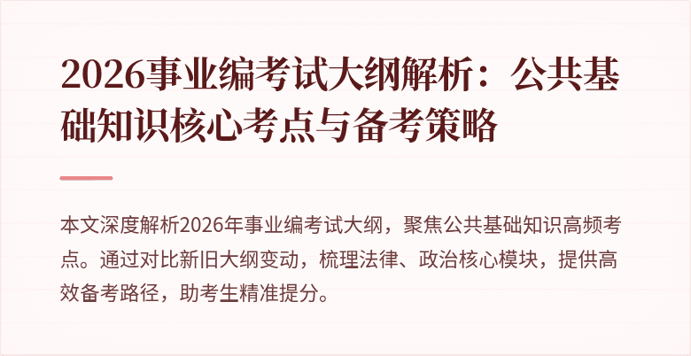 2026事业编考试大纲解析:公共基础知识核心考点与备考策略