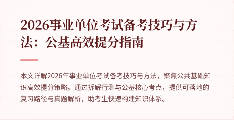 2026事业单位考试备考技巧与方法：公基高效提分指南