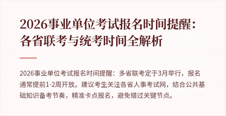 2026事业单位考试报名时间提醒：各省联考与统考时间全解析