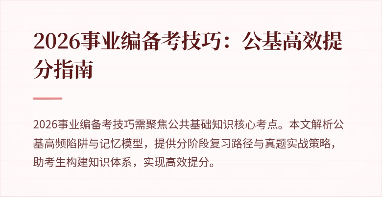 2026事业编备考技巧：公基高效提分指南