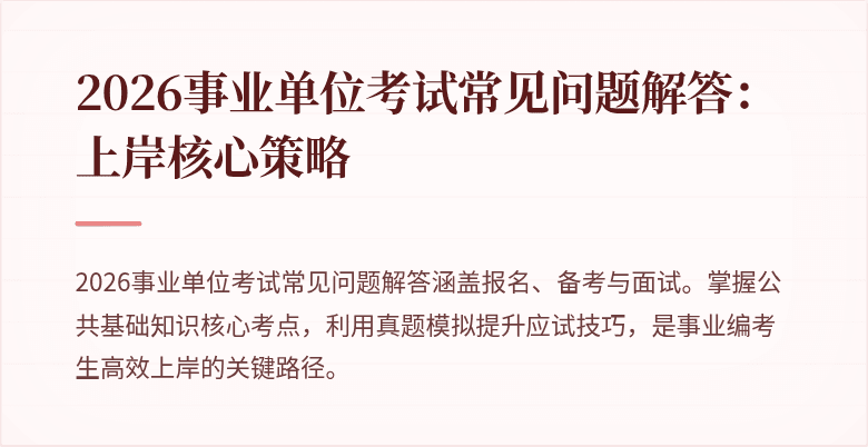 2026事业单位考试常见问题解答:上岸核心策略