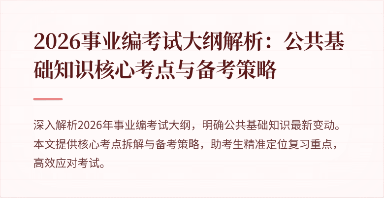 2026事业编考试大纲解析：公共基础知识核心考点与备考策略