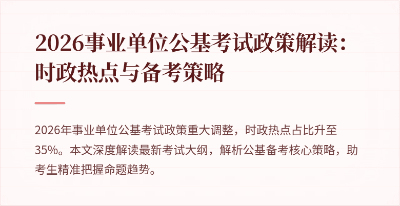 2026事业单位公基考试政策解读:时政热点与备考策略