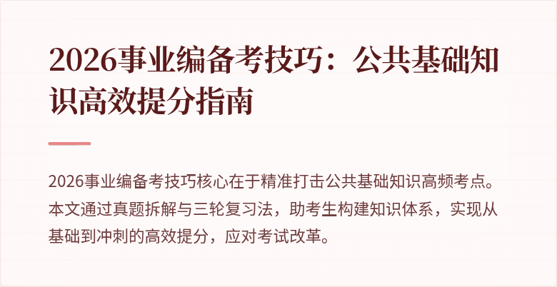 2026事业编备考技巧:公共基础知识高效提分指南