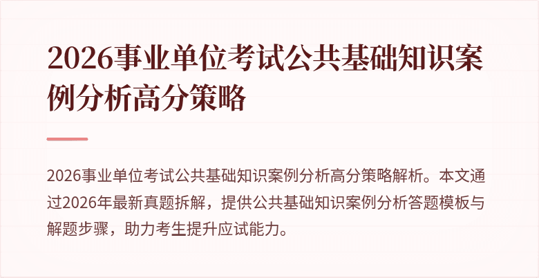 2026事业单位考试公共基础知识案例分析高分策略