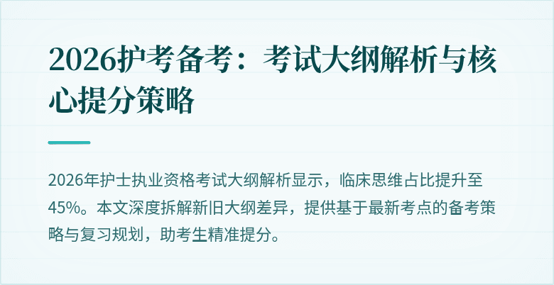 2026护考备考：考试大纲解析与核心提分策略
