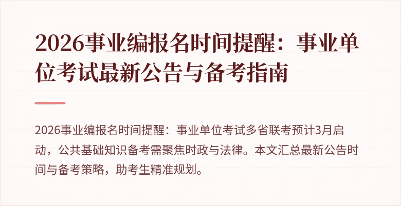 2026事业编报名时间提醒：事业单位考试最新公告与备考指南