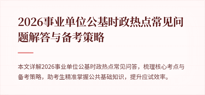 2026事业单位公基时政热点常见问题解答与备考策略