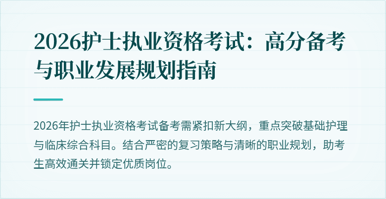 2026护士执业资格考试:高分备考与职业发展规划指南