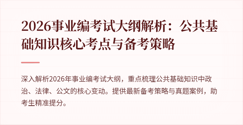 2026事业编考试大纲解析：公共基础知识核心考点与备考策略