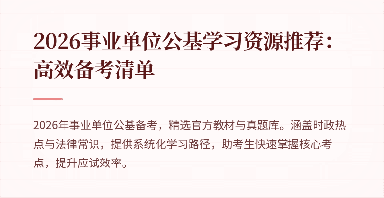 2026事业单位公基学习资源推荐:高效备考清单