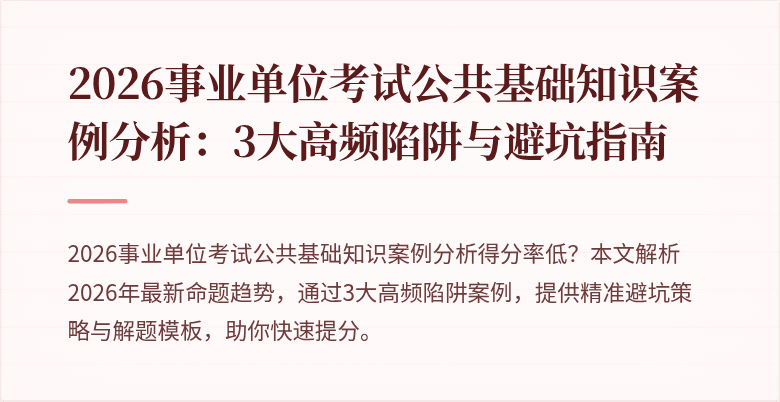 2026事业单位考试公共基础知识案例分析：3大高频陷阱与避坑指南