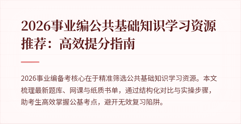 2026事业编公共基础知识学习资源推荐:高效提分指南