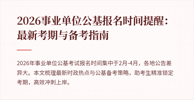 2026事业单位公基报名时间提醒:最新考期与备考指南