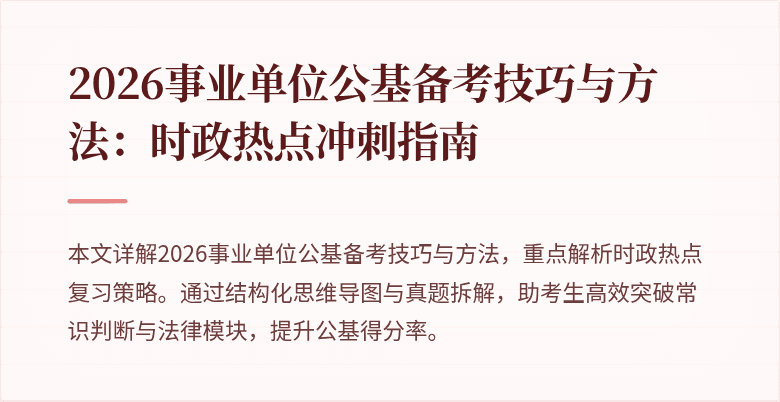 2026事业单位公基备考技巧与方法:时政热点冲刺指南