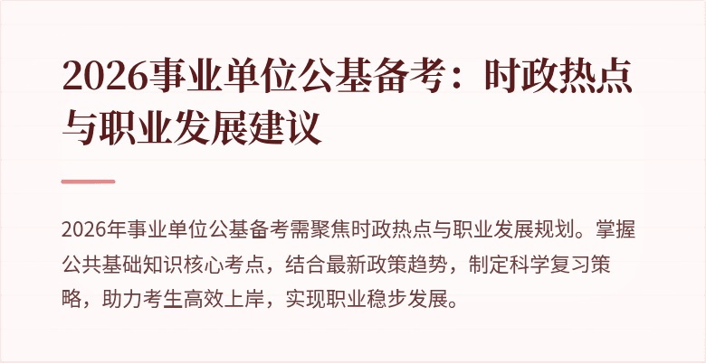 2026事业单位公基备考:时政热点与职业发展建议