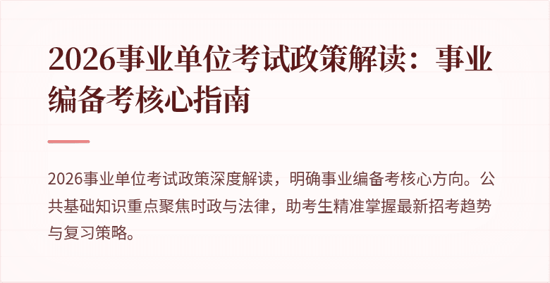 2026事业单位考试政策解读:事业编备考核心指南