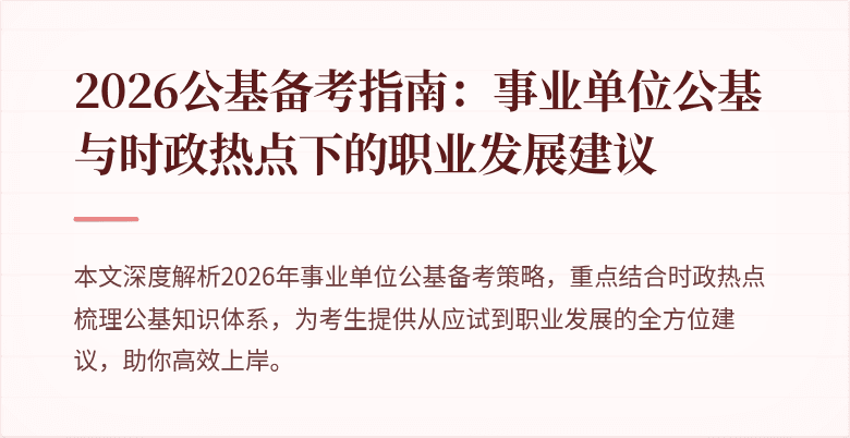 2026公基备考指南：事业单位公基与时政热点下的职业发展建议