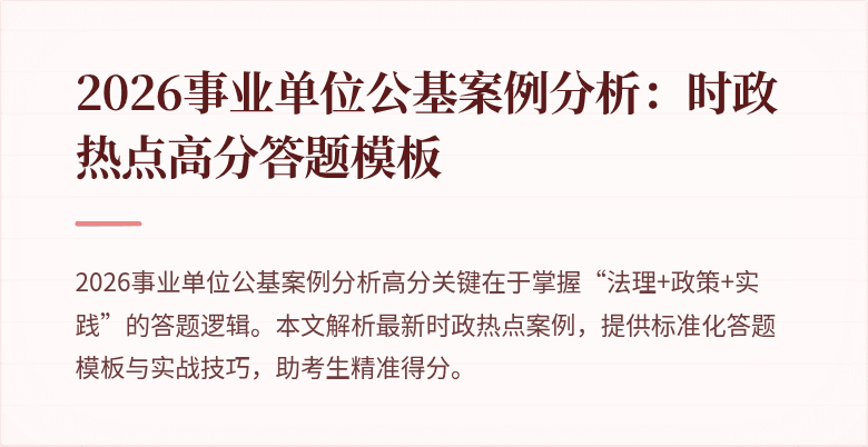 2026事业单位公基案例分析:时政热点高分答题模板