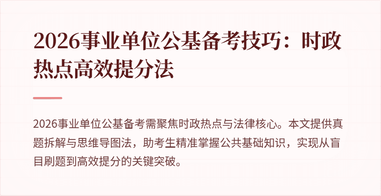 2026事业单位公基备考技巧:时政热点高效提分法