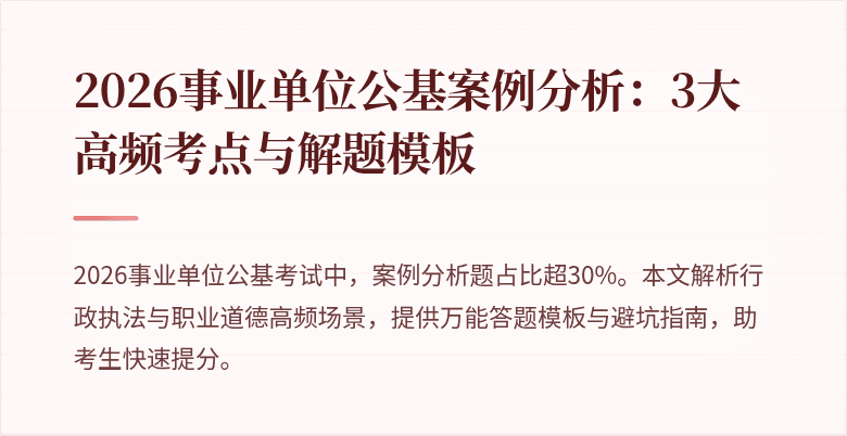 2026事业单位公基案例分析:3大高频考点与解题模板