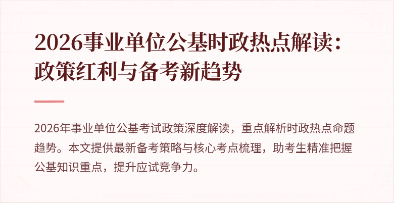 2026事业单位公基时政热点解读:政策红利与备考新趋势