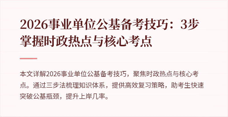 2026事业单位公基备考技巧:3步掌握时政热点与核心考点