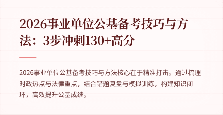 2026事业单位公基备考技巧与方法:3步冲刺130+高分