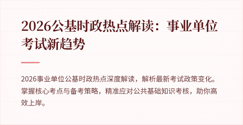 2026公基时政热点解读:事业单位考试新趋势