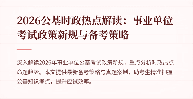 2026公基时政热点解读:事业单位考试政策新规与备考策略
