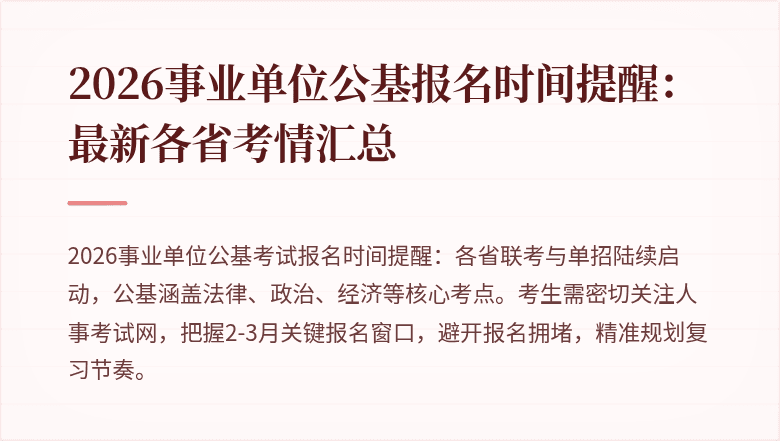 2026事业单位公基报名时间提醒：最新各省考情汇总