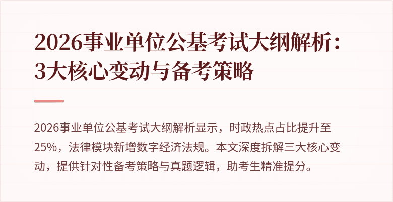 2026事业单位公基考试大纲解析:3大核心变动与备考策略