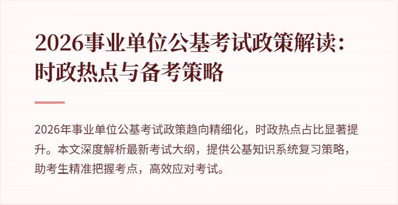 2026事业单位公基考试政策解读:时政热点与备考策略