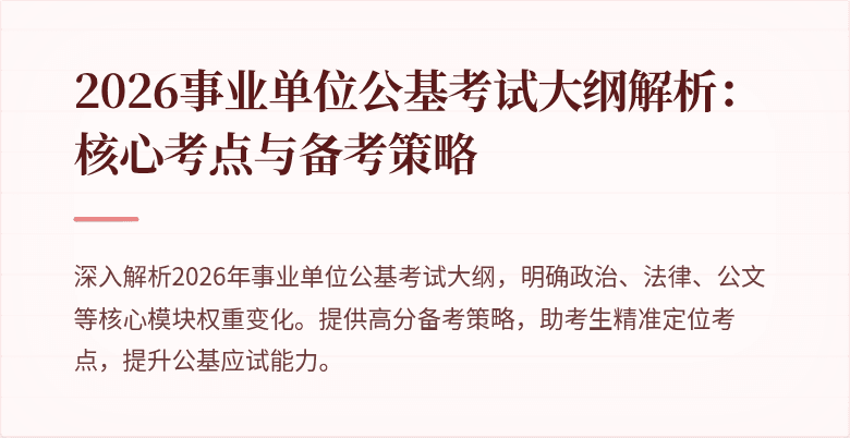 2026事业单位公基考试大纲解析:核心考点与备考策略