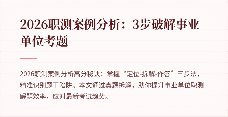 2026职测案例分析:3步破解事业单位考题